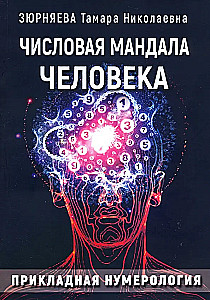 Числовая мандала человека. Прикладная нумерология