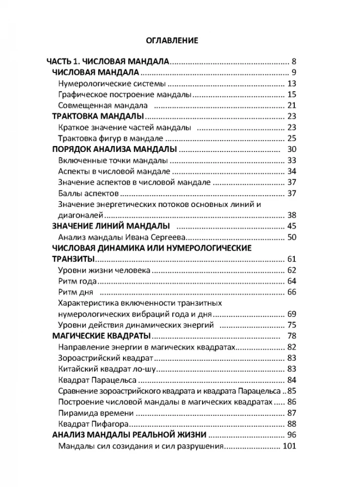 Числовая мандала человека. Прикладная нумерология