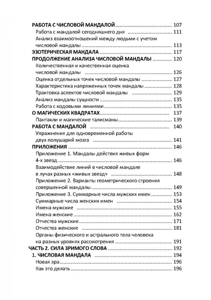 Числовая мандала человека. Прикладная нумерология