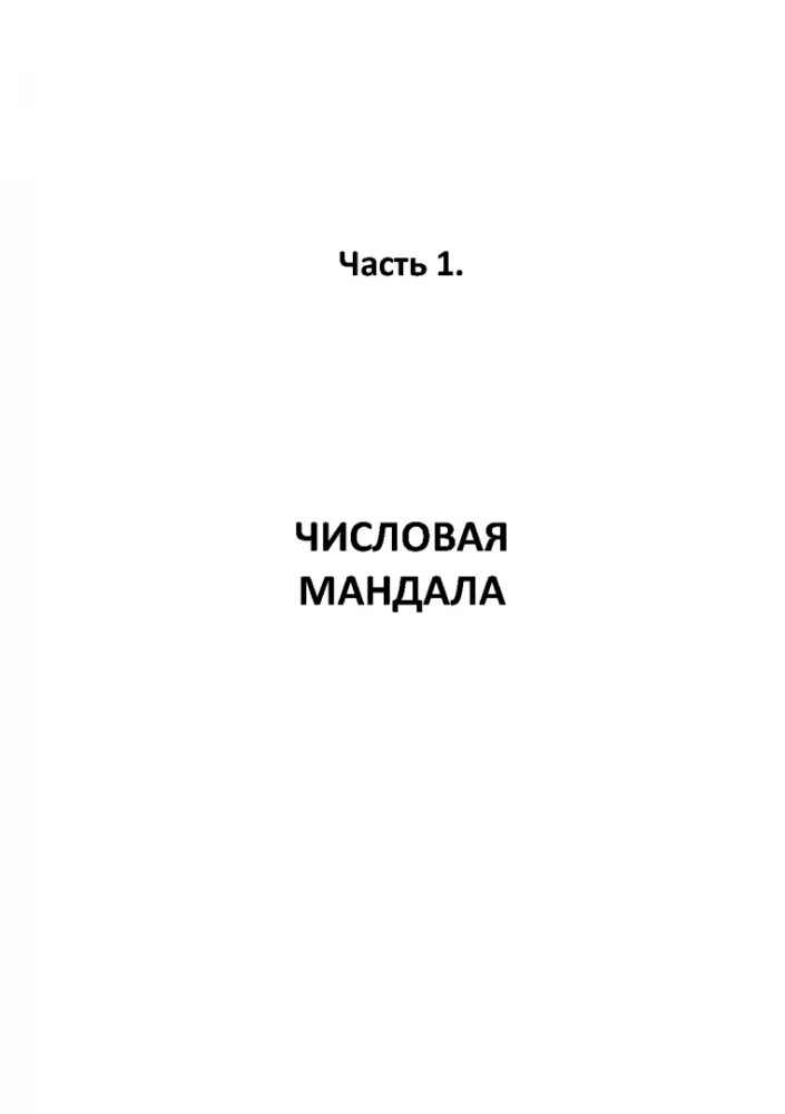 Числовая мандала человека. Прикладная нумерология