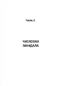 Числовая мандала человека. Прикладная нумерология