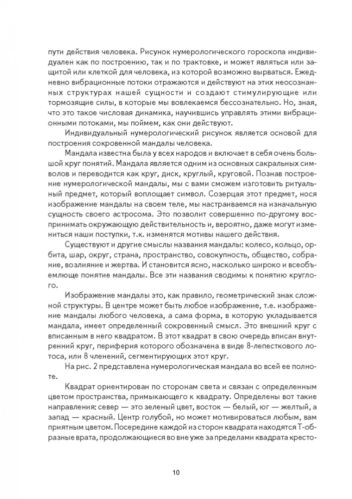 Числовая мандала человека. Прикладная нумерология