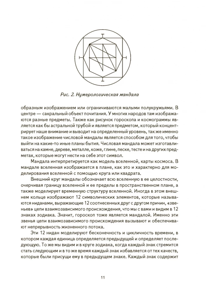 Числовая мандала человека. Прикладная нумерология