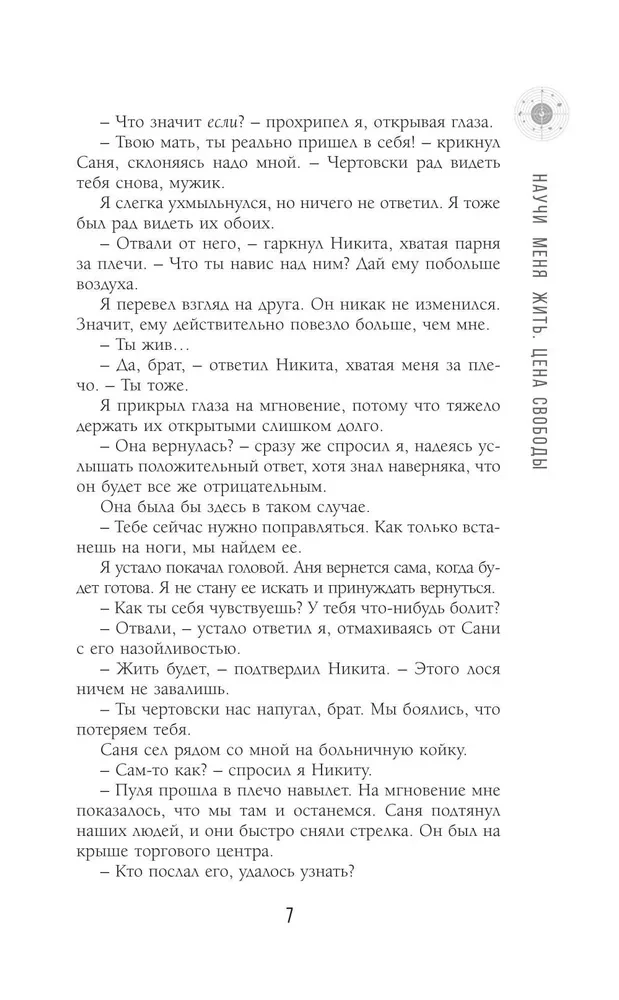 Научи меня жить. Цена свободы