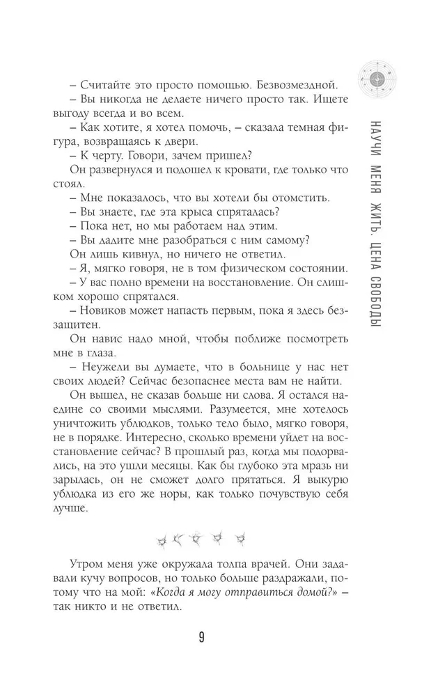 Научи меня жить. Цена свободы