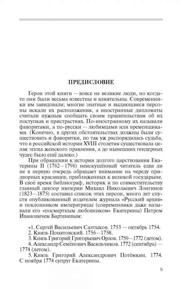 Фавориты Екатерины Великой: не имевшие собственного мнения