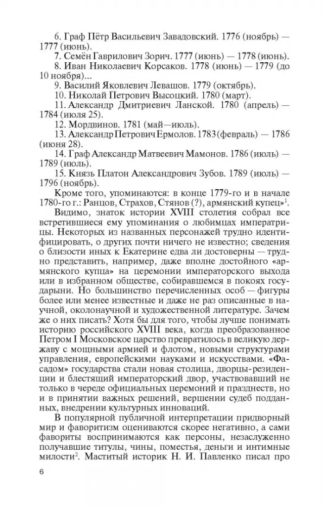 Фавориты Екатерины Великой: не имевшие собственного мнения