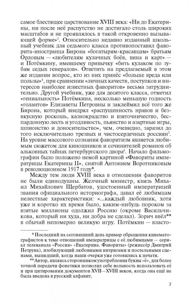 Фавориты Екатерины Великой: не имевшие собственного мнения
