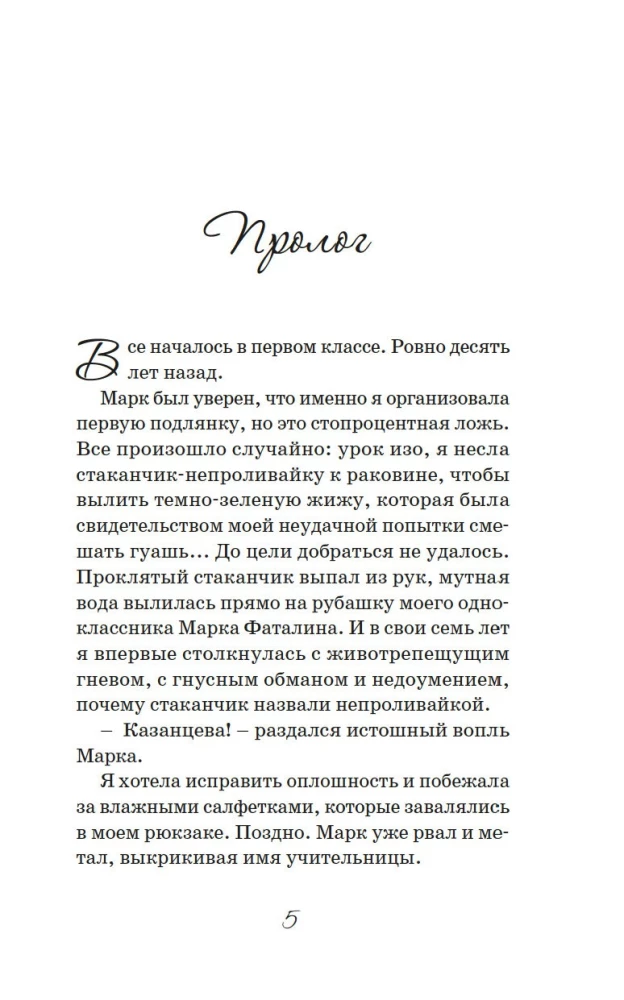 Любовь и мелкие пакости