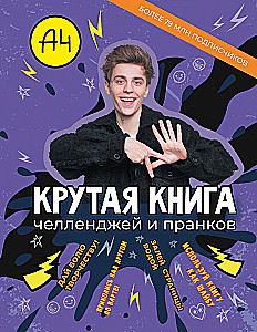 Влад А4. Крутая книга челленджей и пранков