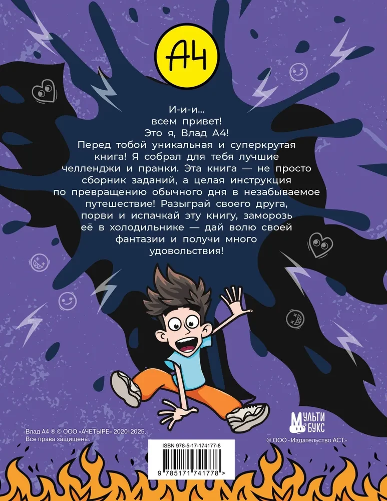 Влад А4. Крутая книга челленджей и пранков