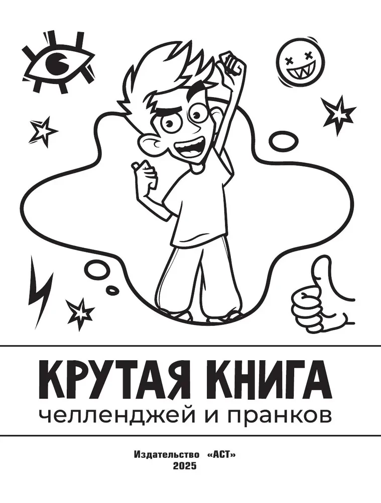 Влад А4. Крутая книга челленджей и пранков