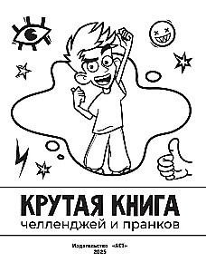 Влад А4. Крутая книга челленджей и пранков