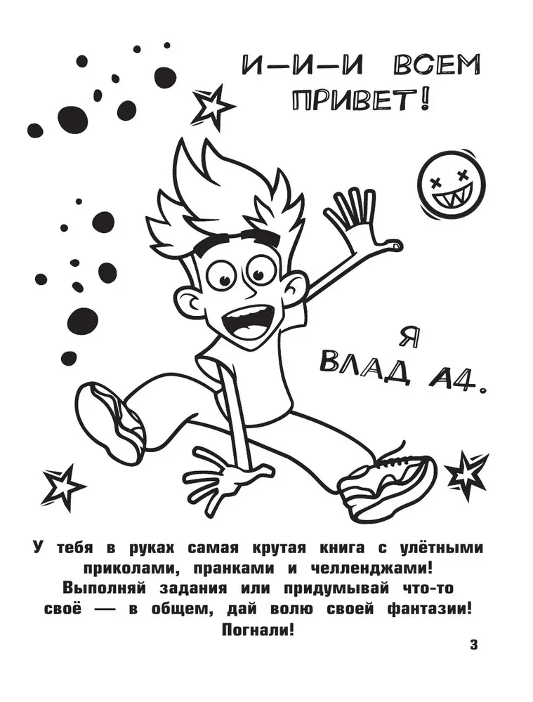 Влад А4. Крутая книга челленджей и пранков