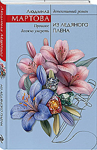 Из ледяного плена