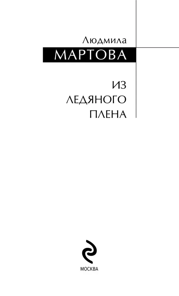Из ледяного плена
