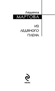 Из ледяного плена