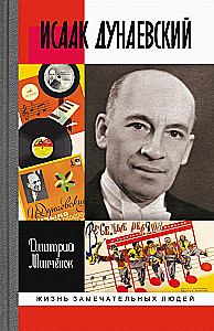 Izaaks Dunajevskis: Sarkanā Mocarts