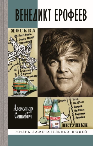 Venedikts Erofejevs: Nezeme cilvēks