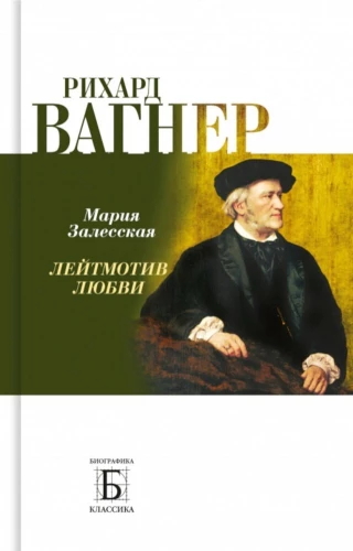 Rihards Vāgners. Mīlestības leitmotīvs
