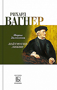 Рихард Вагнер. Лейтмотив любви