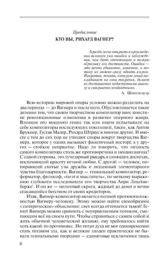 Рихард Вагнер. Лейтмотив любви