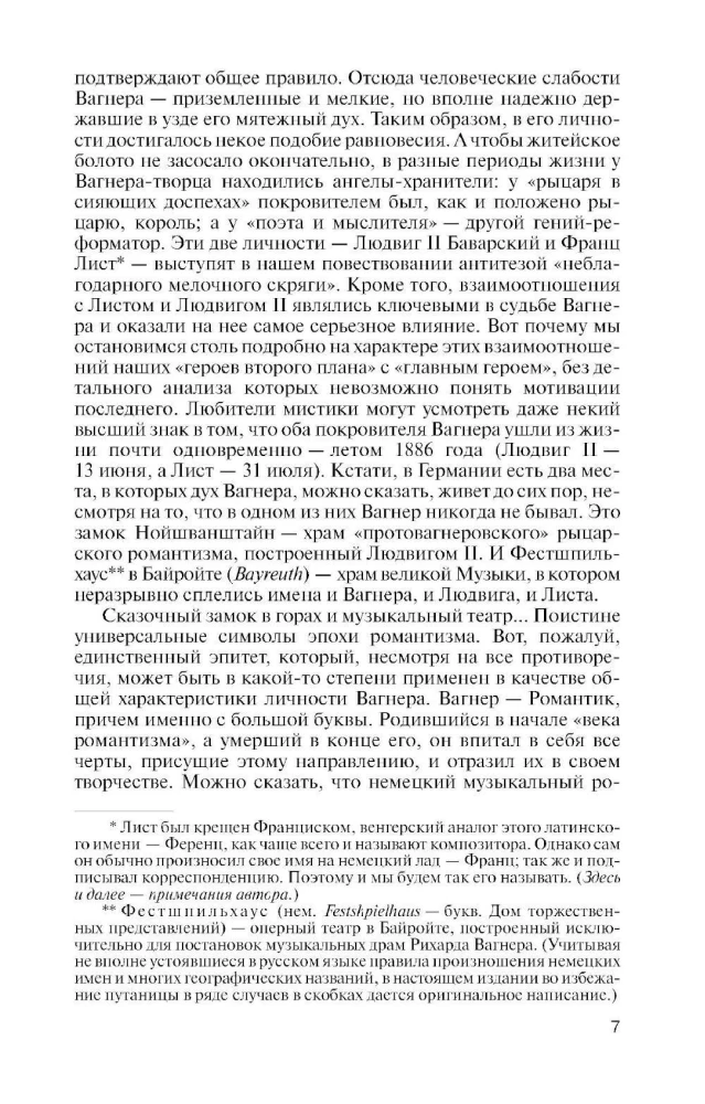 Рихард Вагнер. Лейтмотив любви