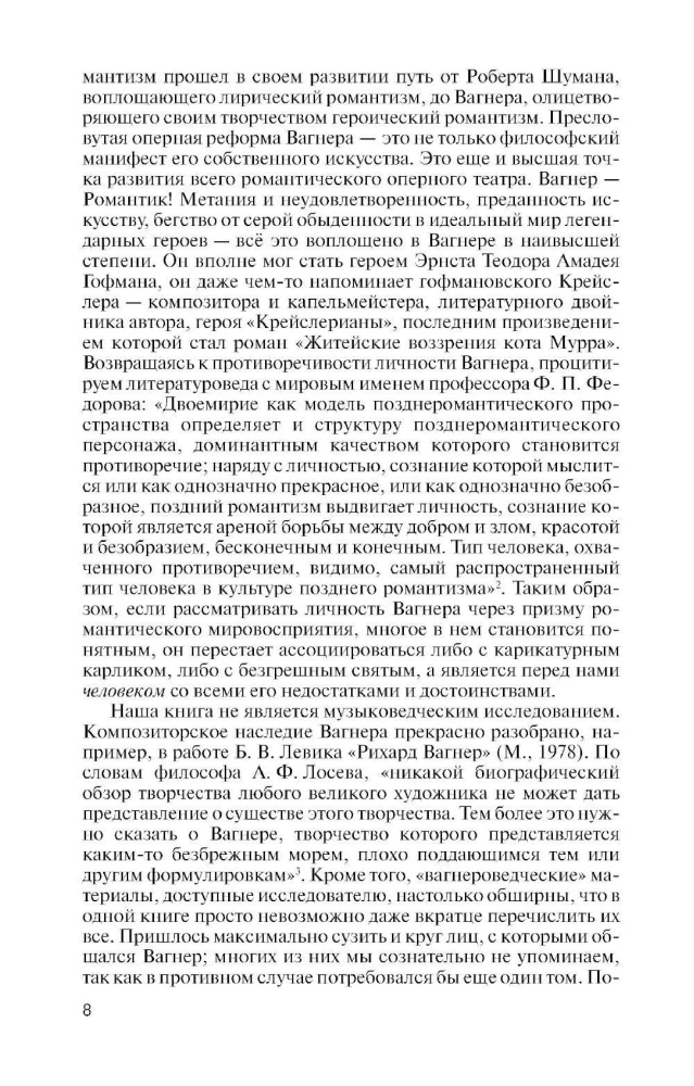 Рихард Вагнер. Лейтмотив любви