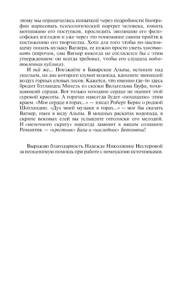 Рихард Вагнер. Лейтмотив любви