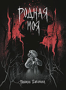 Родная моя