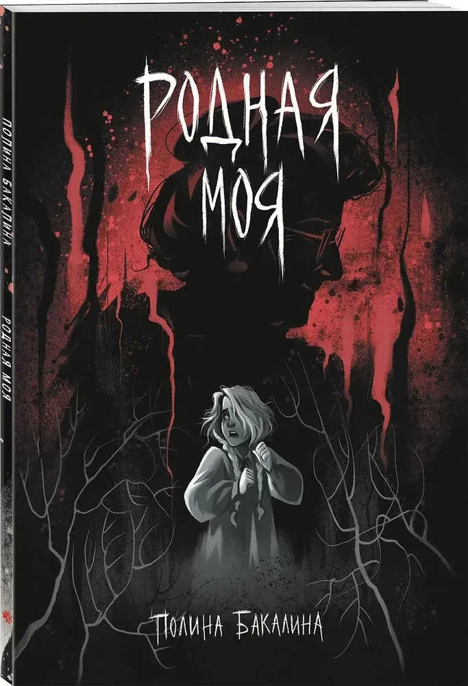 Родная моя