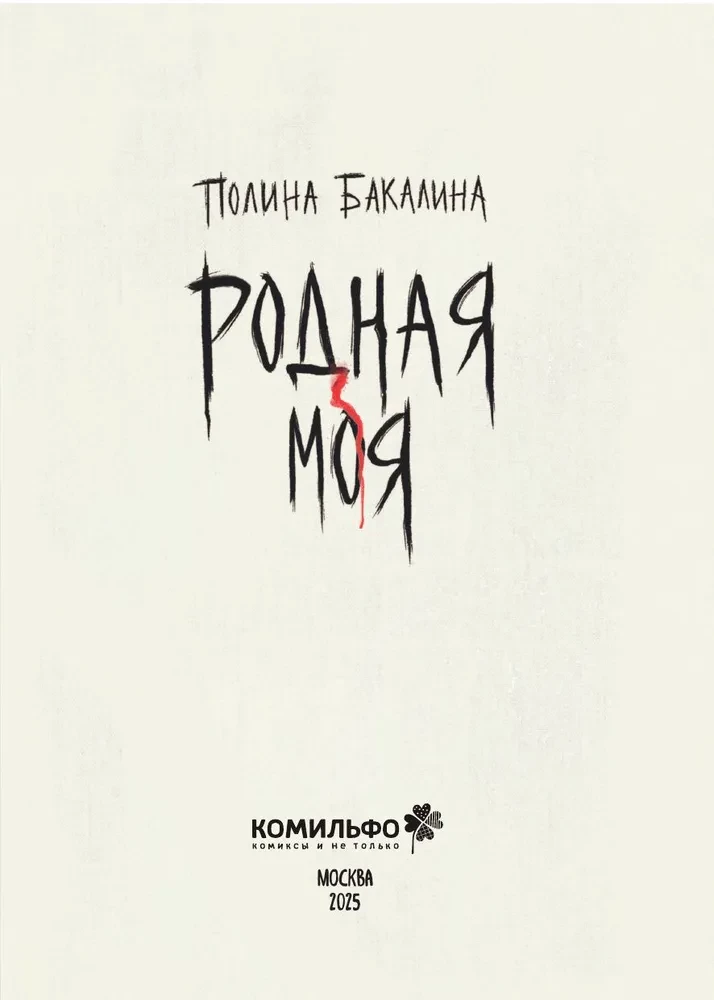 Родная моя