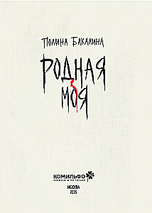 Родная моя