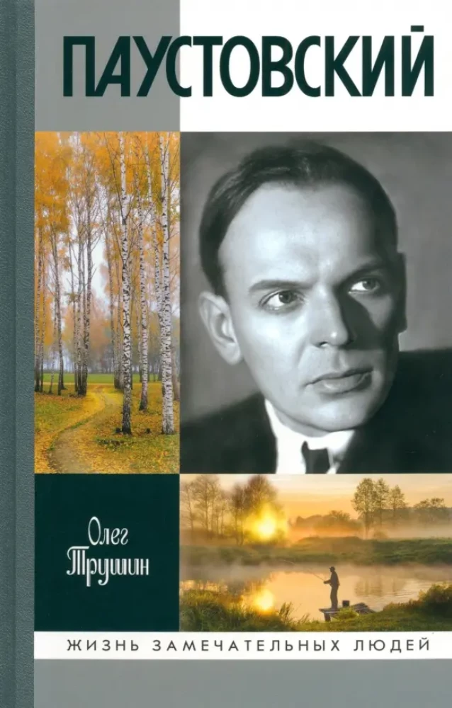 Paustovskis: Izšķīdinājis laiku