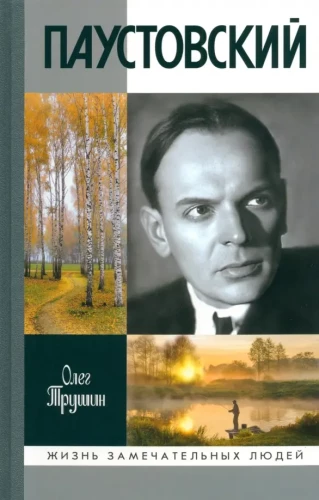 Paustovskis: Izšķīdinājis laiku