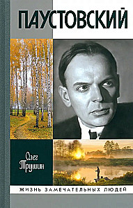 Paustovskis: Izšķīdinājis laiku