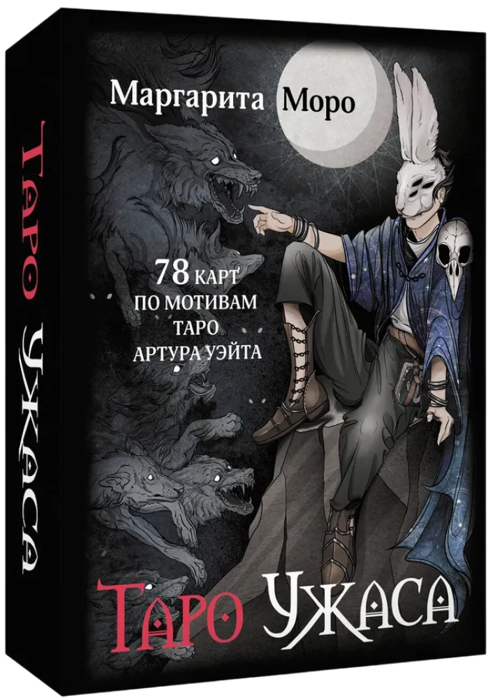 Таро Ужаса. 78 карт по мотивам таро Артура Уэйта