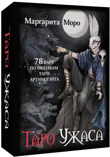 Tarot Šausmu. 78 kārtis pēc Artura Veita tarota motīviem