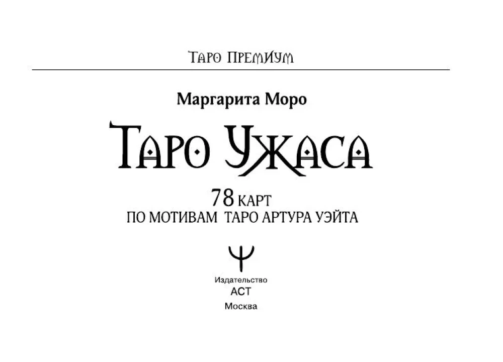 Таро Ужаса. 78 карт по мотивам таро Артура Уэйта