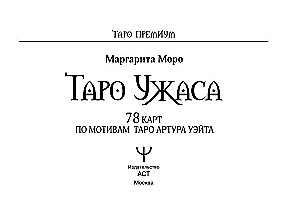 Таро Ужаса. 78 карт по мотивам таро Артура Уэйта