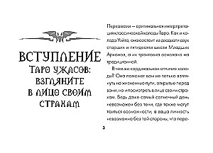 Таро Ужаса. 78 карт по мотивам таро Артура Уэйта
