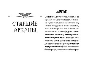 Таро Ужаса. 78 карт по мотивам таро Артура Уэйта