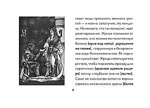 Таро Ужаса. 78 карт по мотивам таро Артура Уэйта