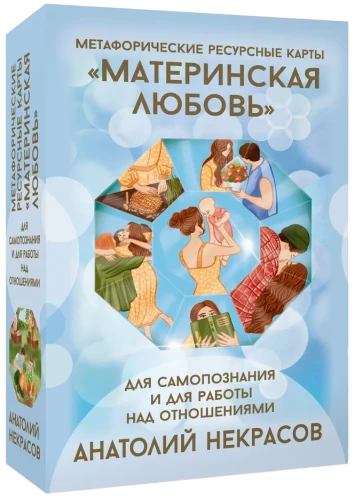 Ресурсные карты Материнская любовь. Для самопознания и для работы над отношениями