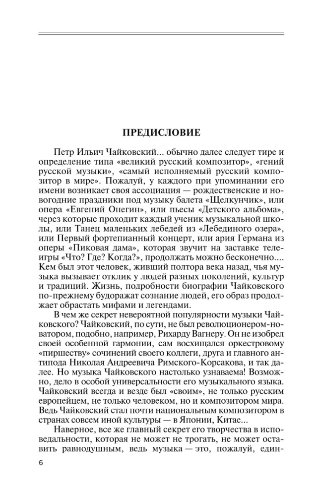 Петр Чайковский: Неугомонный фатум