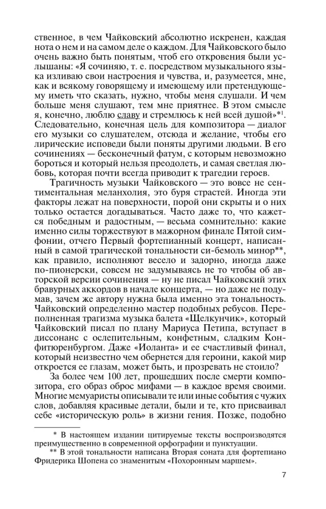 Петр Чайковский: Неугомонный фатум