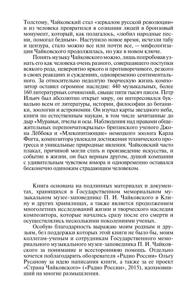 Петр Чайковский: Неугомонный фатум