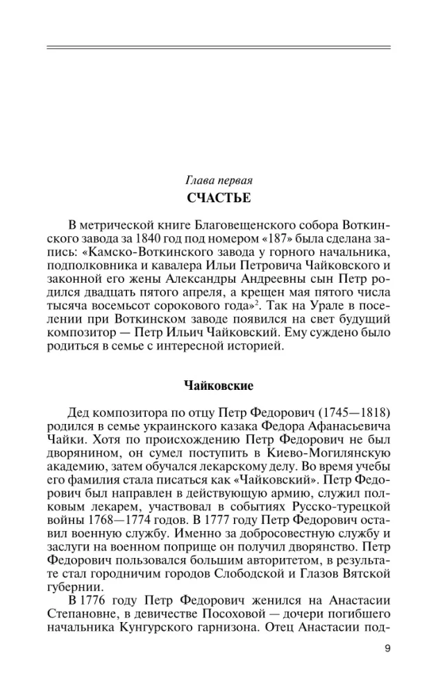 Петр Чайковский: Неугомонный фатум