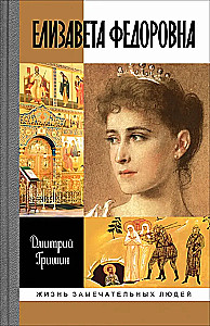 Елизавета Федоровна