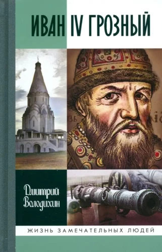 Ivans IV Briesmīgais: Carš - bārenis